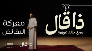 سلسلة ذا قال  معركة النقائض [upl. by Magocsi]