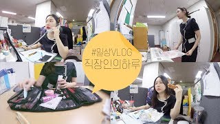 직장인의 하루 사무실 평균 나이 37살  빵 없었으면 어떻게 살았을까  VLOG  브이로그  미소너굴 [upl. by Maribel]