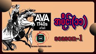 AVA1740s  ခက်ဇော်  Season 1အပိုင်း  ၁၁ [upl. by Rocker]