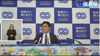 徳島県知事 定例記者会見（令和6年11月20日） [upl. by Nahgiem115]