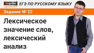 Задание № 22 ЕГЭ по русскому языку Лексическое значение слов лексический анализ [upl. by Nonnag328]