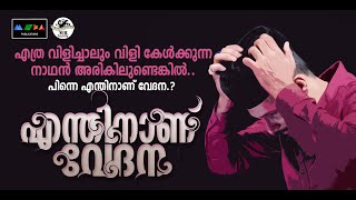 ദുഃഖമാണോ അതോ പ്രയാസമോ ഇതാ പരിഹാരം Malayala Sufi Song 2024 I Sufi Song എന്തിനാണ് വേദന [upl. by Samal]