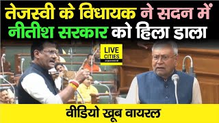 Tejashwi Yadav के MLA Munna Yadav ने सदन में Nitish Sarkar को हिला डाला पूरा कच्चा चिट्ठा खोल दिया [upl. by Unhsiv]