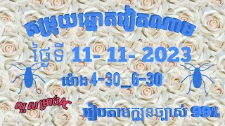 តម្រុយឆ្នោតវៀតណាមលេខពិសេស ថ្ងៃទី 11 l វិច្ឆិកា l 2023 dự đoán xổ số việt nam Loterry 11 l 11 l 2023 [upl. by Annoel108]