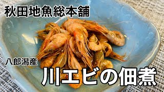 【秋田地魚総本舗】八郎潟産 川エビの佃煮 [upl. by Olegnaed968]