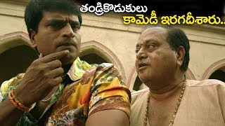 తండ్రికొడుకులు కామెడీ ఇరగదీశారు  Ravibabu amp Chalapathi Rao Hilarious Comedy 2018 [upl. by Talanta]