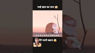 भाई बहन का प्यार 🥹 Bhai bahan ka pyar trend viral comedy cartoon [upl. by Ariaek986]