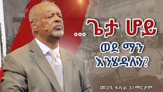 quotጌታ ሆይ ወደ ማን እንሄዳለንquot Pastor Fasil Hailemariam መጋቢ ፋሲል ኃይለማሪያም [upl. by Ahsinom]