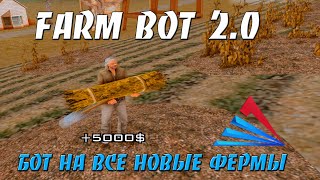 FARM BOT 20  БОТ НА ВСЕ НОВЫЕ ФЕРМЫ  ФАРМИМ ДЕНЬГИ НА ARIZONA RP В GTA SAMP [upl. by Anilad]