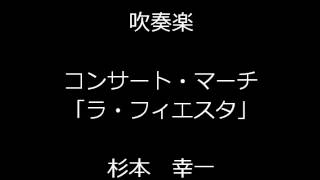 吹奏楽 杉本 幸一：コンサート・マーチ「ラ・フィエスタ」 [upl. by Hras]