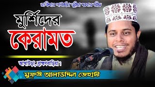 আল্লামা মুফতী আলাউদ্দিন জিহাদী  Mufti Alauddin Jihadi Waz 2024  Fahim HD Media [upl. by Devaney]