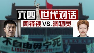 64【焦点对话】周锋锁 vs 洞物员 六四32周年“世代对话” [upl. by Ardekahs]