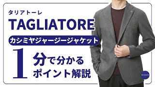 TAGLIATORE カシミヤジャージージャケット 1分で分かる ポイント解説！ [upl. by Asiluy]