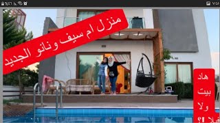 منزل ام سيف ونانو الجديد 🏰هاد بيت ولا فيلأ؟ [upl. by Banks]