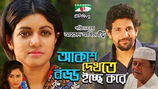 Akash Dekhte Boddo Ichca Kore  Bangla Telefilm  Mamunur Rashid  Saba  Nafis  Channel i TV [upl. by Buckels123]