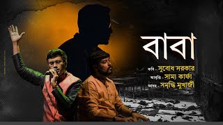 BABA  BANGLA KOBITA ABRITTI  SUBODH SARKAR  SAMYA KARPHA  বাংলা কবিতা আবৃত্তি [upl. by Asabi382]