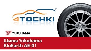 Шины Yokohama BluEarth AE01  4 точки Шины и диски 4точки  Wheels amp Tyres 4tochki [upl. by Neidhardt]