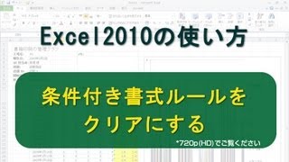 条件付き書式ルールをクリアにする Excel2010 [upl. by Enibas]