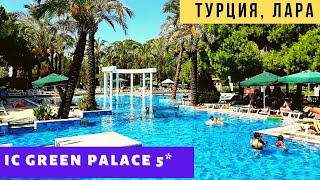 Супер отдых в Кунду Анталия Отель IC Green Palace 5 Турция 2021 [upl. by Amla]