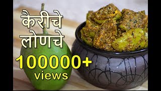 कैरीचे सुखे लोणचे  पंजाबी स्टाईल लोणचे  Dry Mango Pickle [upl. by Leryt167]