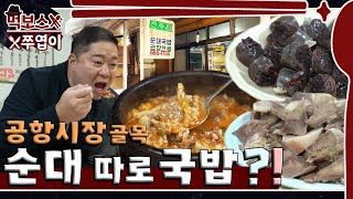 ENG 순대국밥에 왜 순대가 없어요😂구수한 향이 나는 시장 골목에서의 찐하게 한 끼 ▷강서구 전주집◁ mukbang [upl. by Nadiya]