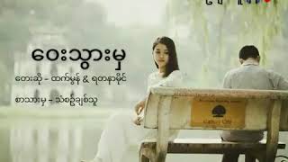 ေဝးသြားမွ ထက္မြန္„ရတနာမိုင္း Htet Mon [upl. by Ferrigno]