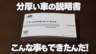 新型フォレスター 案外知らない6つの機能と小ネタ【分厚い説明書を初めて読むフォレスターアドバンス】 [upl. by Ddahc]