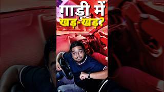 गाड़ी में खड़खड़  RattleFree Car 🫨 shorts rattle informative hindi automobile sound cars24 [upl. by Dorcia183]