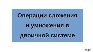 Операции сложения и умножения в двоичной системе счисления [upl. by Ikciv440]