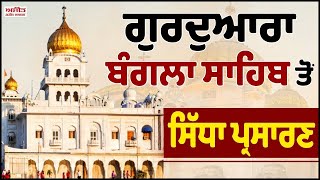 🔴 LIVE  Gurdwara Bangla Sahib Delhi ਤੋਂ Gurbani Vichar ਦਾ ਸਿੱਧਾ ਪ੍ਰਸਾਰਣ। [upl. by Dawson]