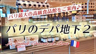 【パリのデパ地下探訪 PART2 byフランス政府公認ガイドお母ちゃん✨】パリ最大の高級食品館ボンマルシェのLe Grande Épicerieをご案内♪ [upl. by Tedra393]