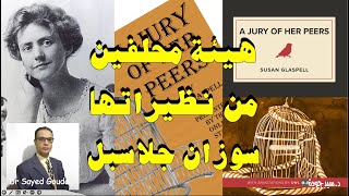 A Jury of Her Peers Susan Glaspell هيئة محلفين من نظيراتها، سوزان جلاسبل بداية الحركة النسوية [upl. by Nrek]