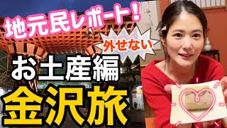 金沢駅で買える外せない【金沢土産】ローカルがお勧めレポート！【金沢旅】【女子旅】issomakichannel [upl. by Lesley]