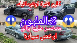 سيار ات مستعملة للبيع في المغرب3سيارات فاخرة كليو4نقية اليد الأولى [upl. by Chaffin]