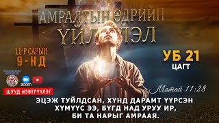 Эзний өдрийн үйлчлэл  Дэлхийн Сэргэн Мандалтын Үйлчлэл  09112024 🔴 LIVE [upl. by Adila241]