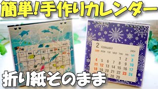 【手作りカレンダー】100均で簡単！折り紙そのまま卓上カレンダー【紙もの 作業動画】 [upl. by Odey610]