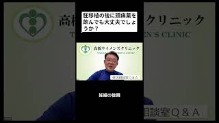 妊活相談室QandA「胚移植の後に頭痛薬を飲んでも大丈夫でしょうか？」 [upl. by Becca]