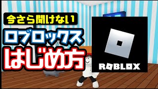 いまさら聞けない 初心者でもわかるロブロックスの始め方【Roblox】ユーザー登録 [upl. by Coster884]