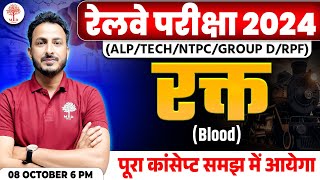 RAILWAY EXAM 2024  RRB ALP SCIENCE CLASSES  BLOOD रक़्त QUESTIONS  RAILWAY EXAM SCIENCE 2024 [upl. by Nodnol]