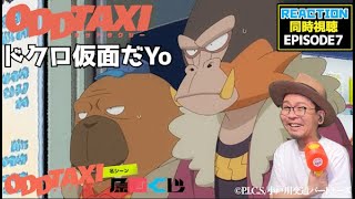 オッドタクシー 7話 リアクション ODD TAXI EP7 REACTION PR [upl. by Feliza175]