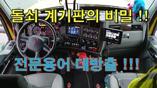 CANADA TRUCKER Vlog 62 돌쇠노랭이 계기판의 비밀 전문용어 대방출 [upl. by Koosis]