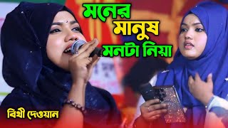 মনের মানুষ মনটা নিয়া যদি পুতুল খেলা খেলে বন্ধু  বিথী দেওয়ান  নিউ বাউল গান ২০২৪  Sumon Gallery123 [upl. by Atsuj193]