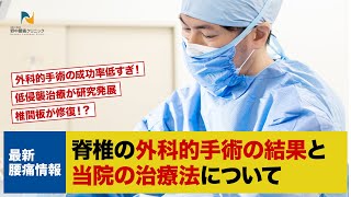 脊椎の外科的手術の結果と当院の治療法について：最新腰痛情報＃1 [upl. by Irrak]