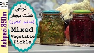 Persian Mixed Vegetable Pickle  Torshi Makhloot  ترشی هفت بیجارخانم گلاور  ترشی مخلوط [upl. by Sale]