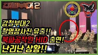 ENG 강철부대2 유출 된 사진에 북파공작원 HID 사진으로 난리난 상황 Steel TroopTHESOLDIERS [upl. by Jeth]