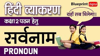 Sarvnam  सर्वनाम Pronoun  Class 2  Hindi Vyakaran [upl. by Kim]