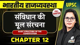 संविधान की मूल संरचना Basic Structure Of The Constitution FULL CHAPTER  Indian Polity Laxmikanth [upl. by Mharg393]