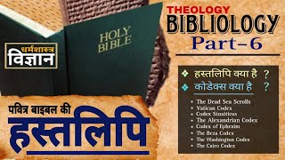 पवित्र बाइबल की हस्तलिपि  Bibliology Part6  Codex kya hai   हस्तलिपि क्या है   Original Bible [upl. by Guilbert]