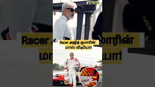 அஜித் குமாரின் Racing 🏎️ AK in Dubai ajithkumar racing thala [upl. by Preston866]