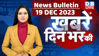 din bhar ki khabar  news of the day hindi news india top news  Rahul Bharat jodo yatra dblive [upl. by Feola]